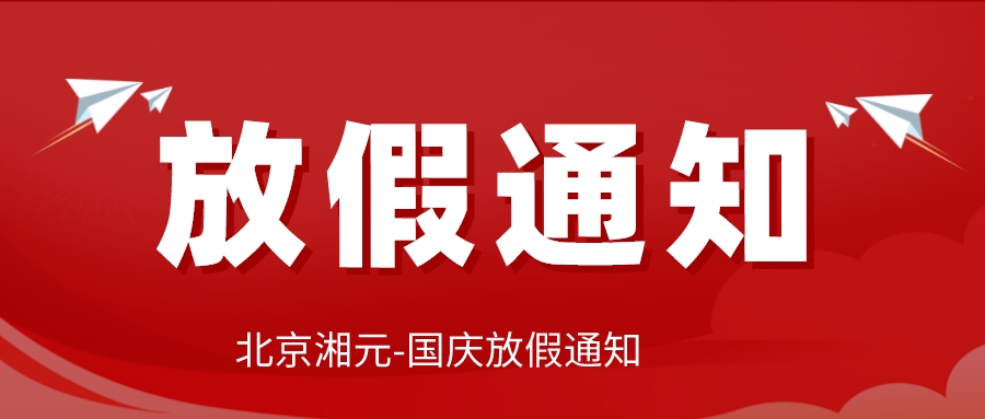 北京湘元-國慶節(jié)放假通知